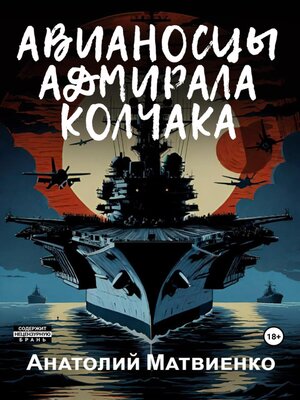 cover image of Авианосцы адмирала Колчака